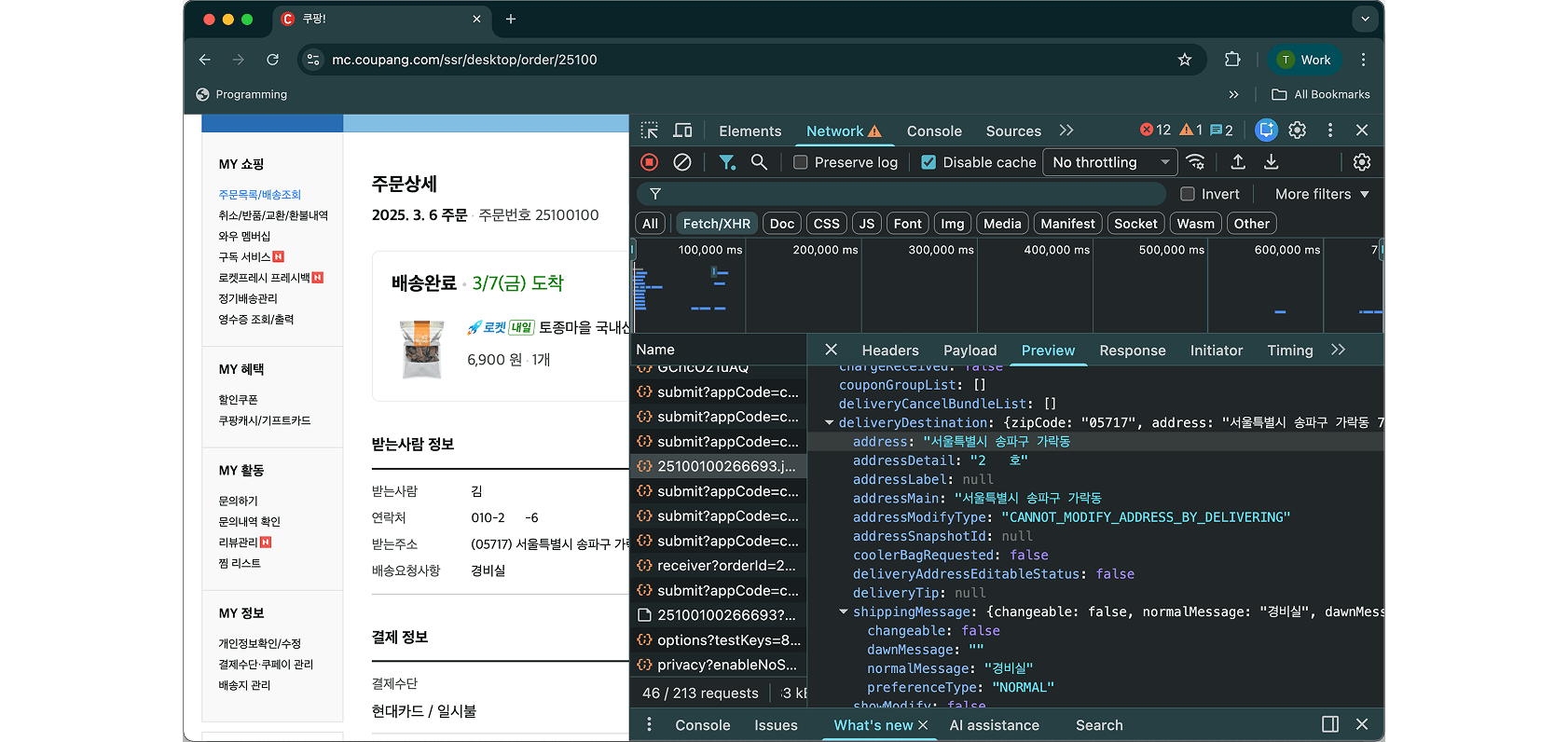 [그림 1] 인증된 사용자의 API 호출에 대한 평문 배송정보 응답 현황