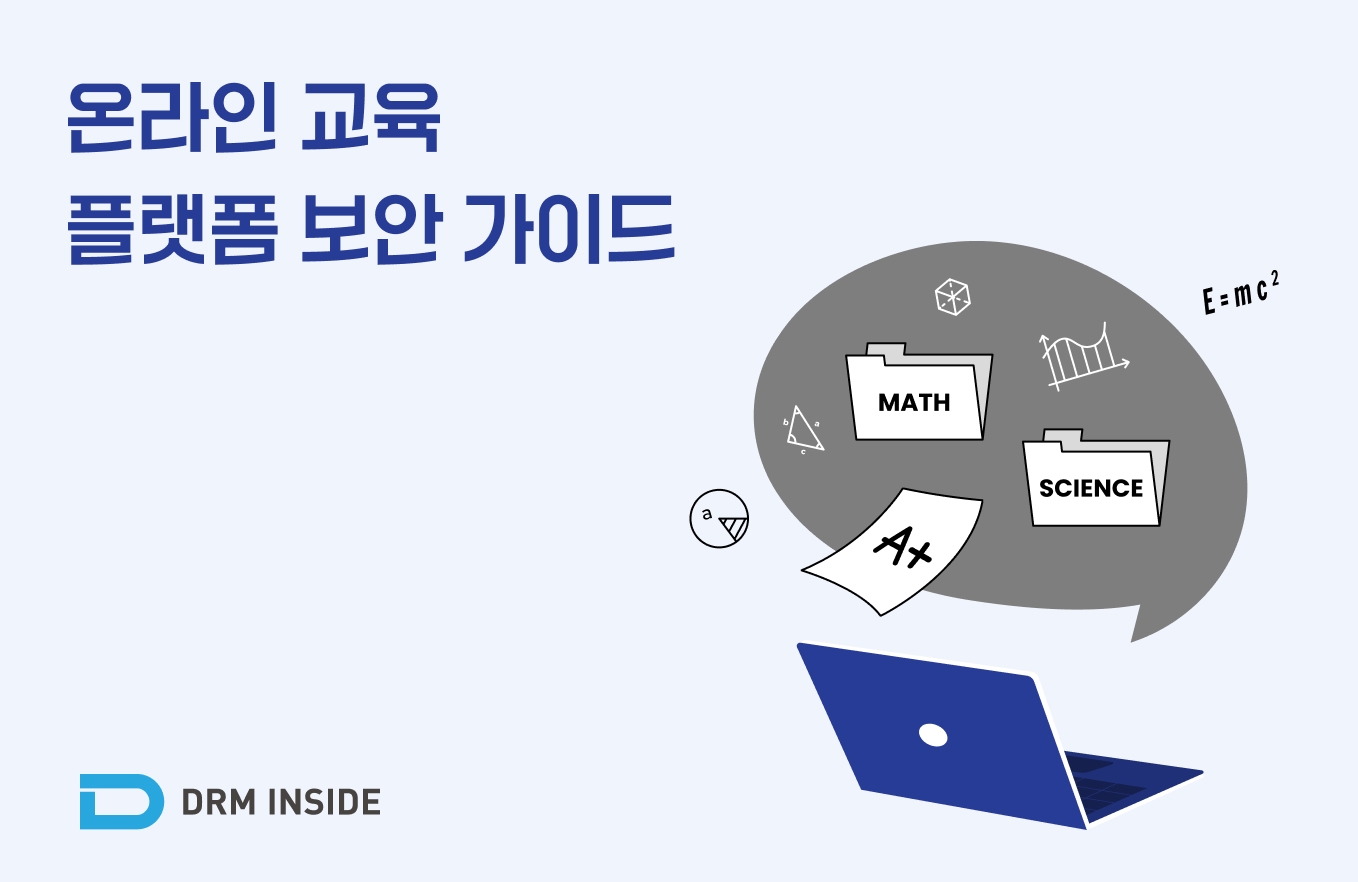 온라인 교육 플랫폼 보안 가이드: 브라우저 기반 콘텐츠 유출 방지 전략