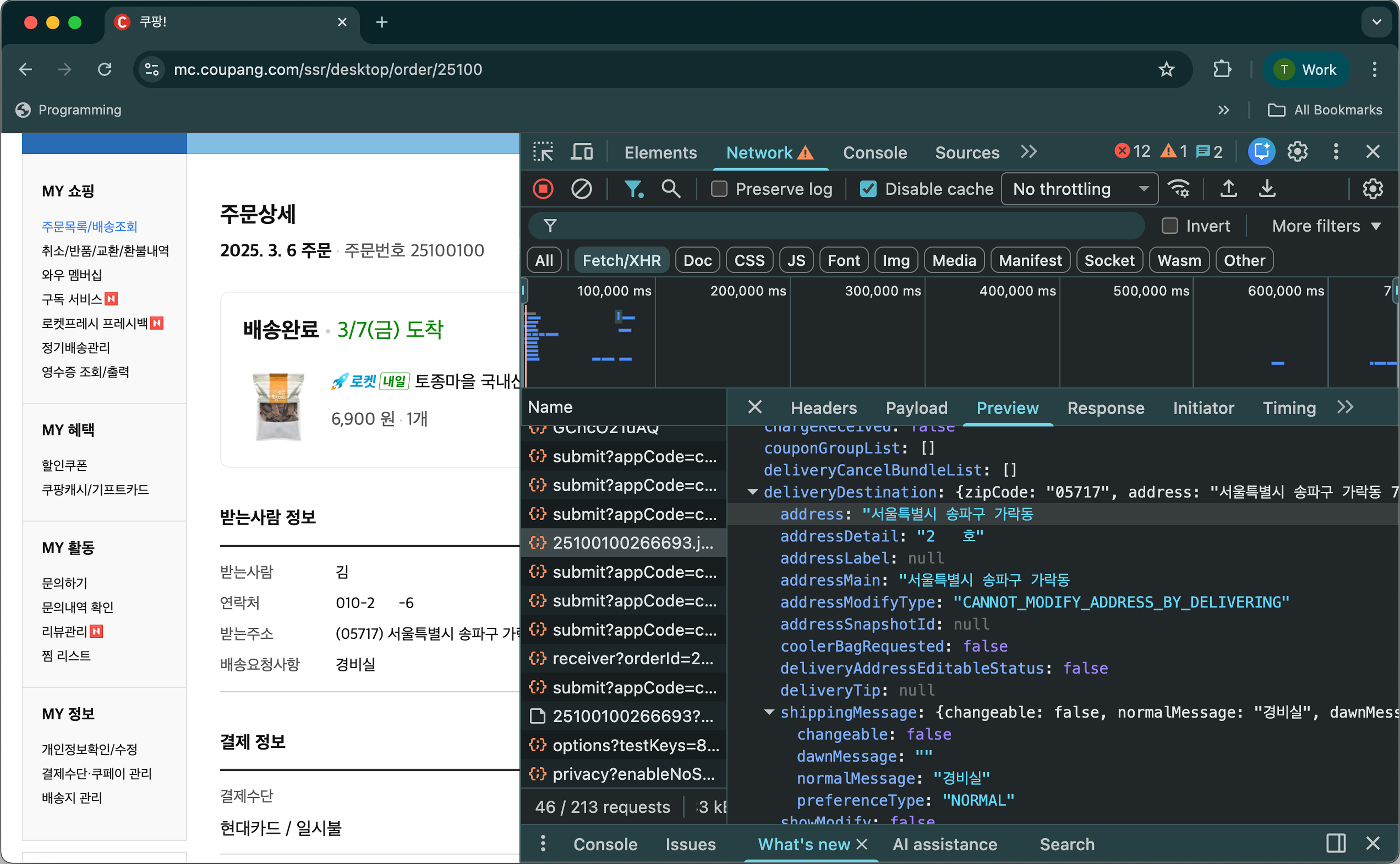 [그림 1] 인증된 사용자의 API 호출에 대한 평문 배송정보 응답 현황