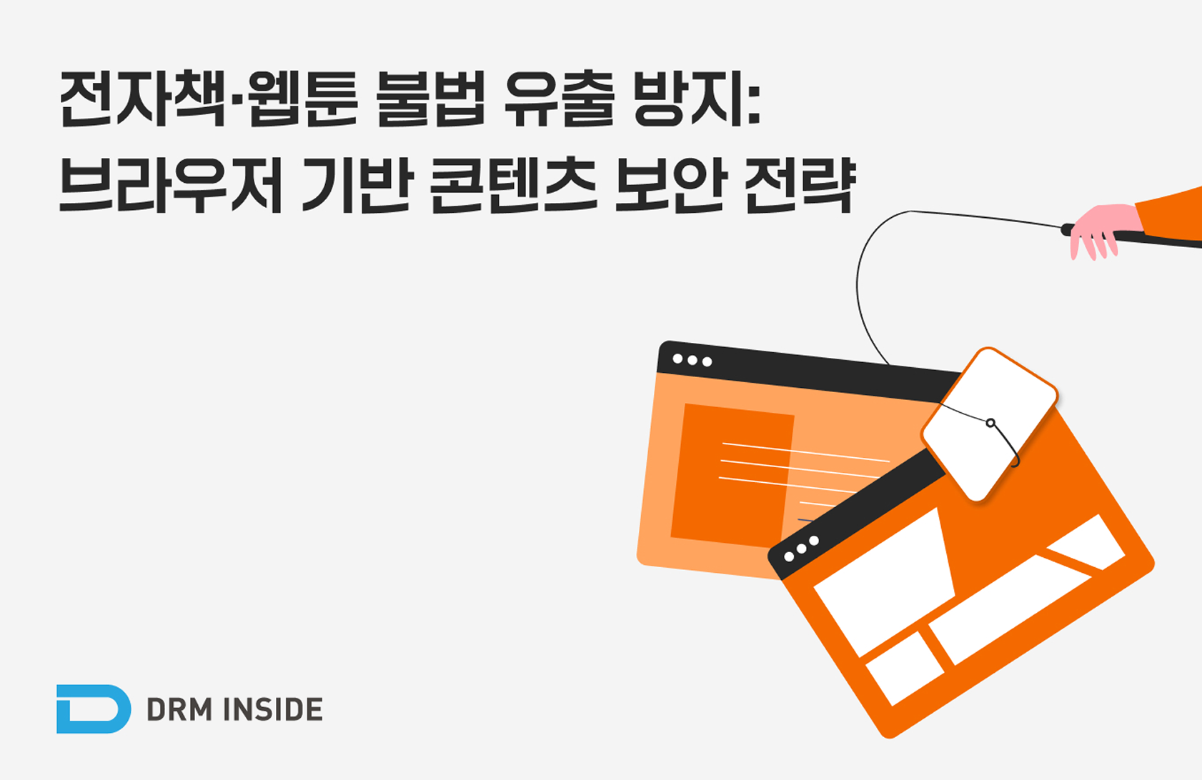 전자책·웹툰 불법 유출 방지: 브라우저 기반 콘텐츠 보안 전략(Web-X DRM)