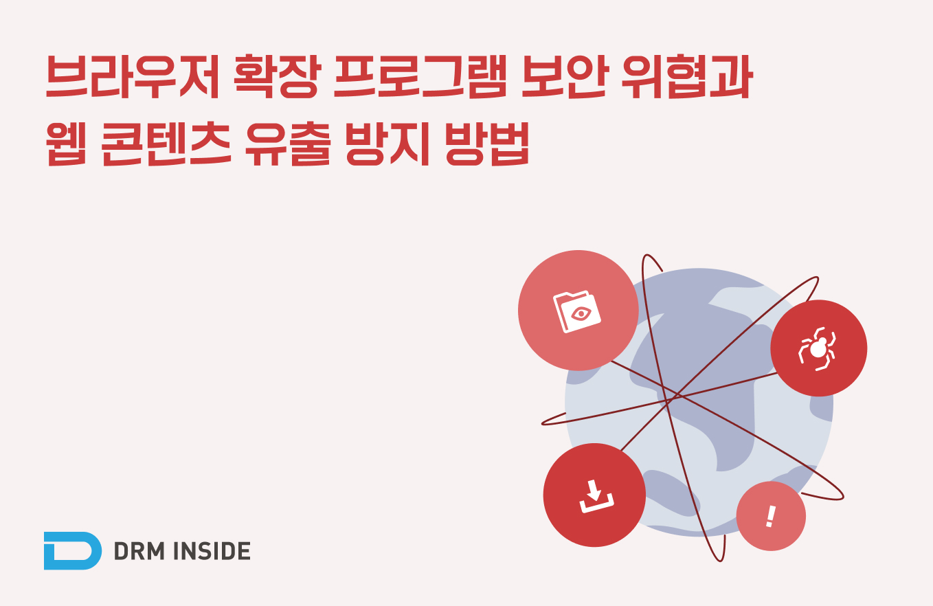 브라우저 확장 프로그램 보안 위협과 웹 콘텐츠 유출 방지 방법