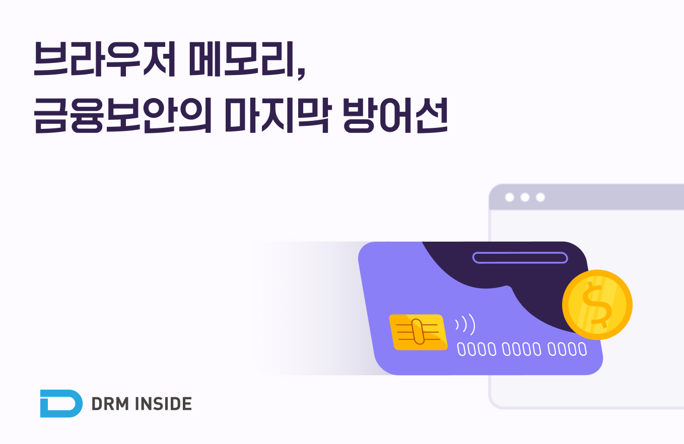 브라우저 메모리, 금융보안의 마지막 방어선 : 서버 밖에서 벌어지는 보이지 않는 데이터 유출
