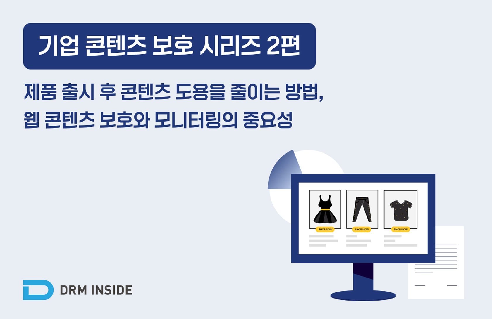 기업 콘텐츠 보호 시리즈 2편 - 제품 출시 후 콘텐츠 도용을 줄이는 방법, 웹 콘텐츠 보호와 모니터링의 중요성