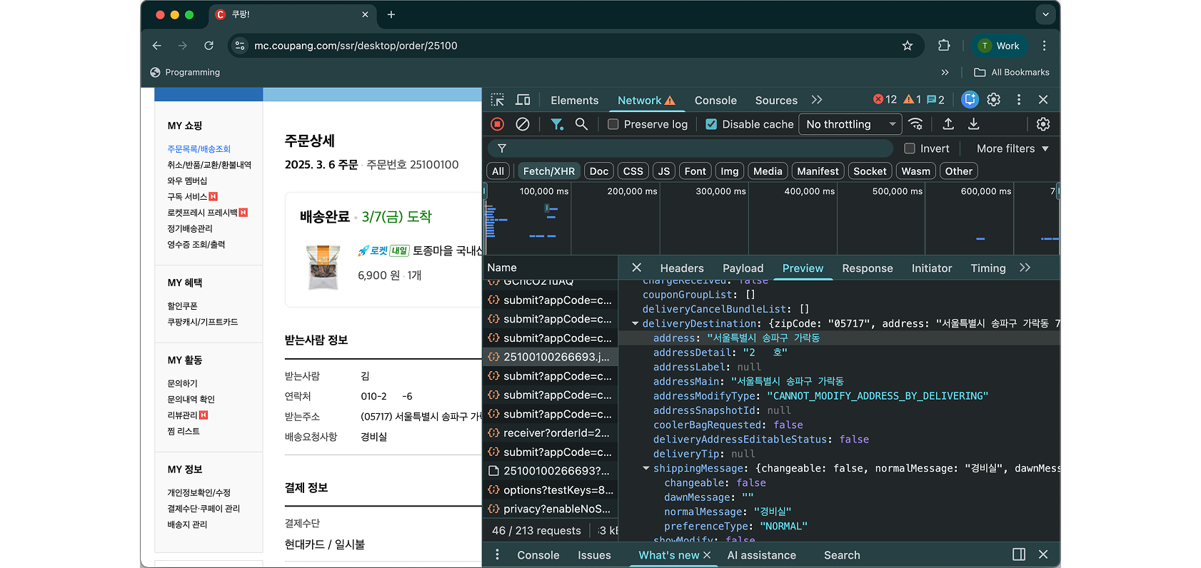 [그림 1] 인증된 사용자의 API 호출에 대한 평문 배송정보 응답 현황
