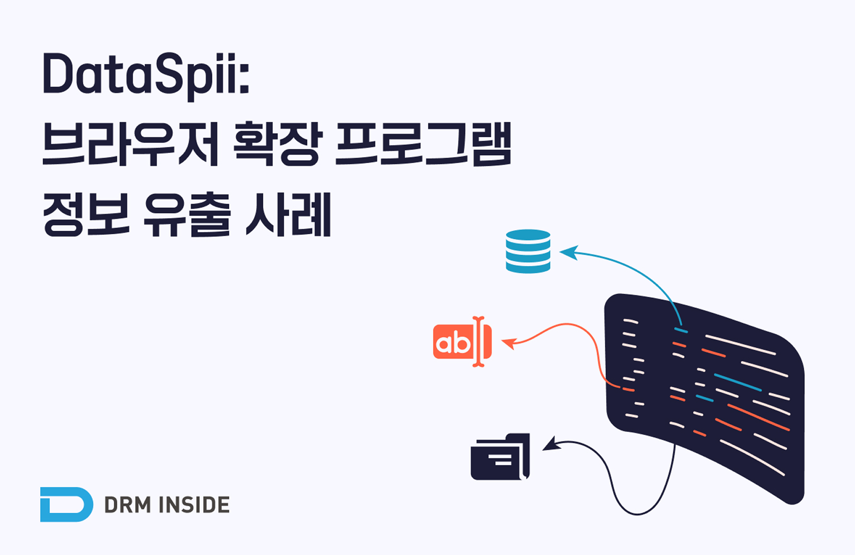 브라우저 확장 프로그램 정보 유출 사례: DataSpii 사건으로 본 기업 보안 리스크