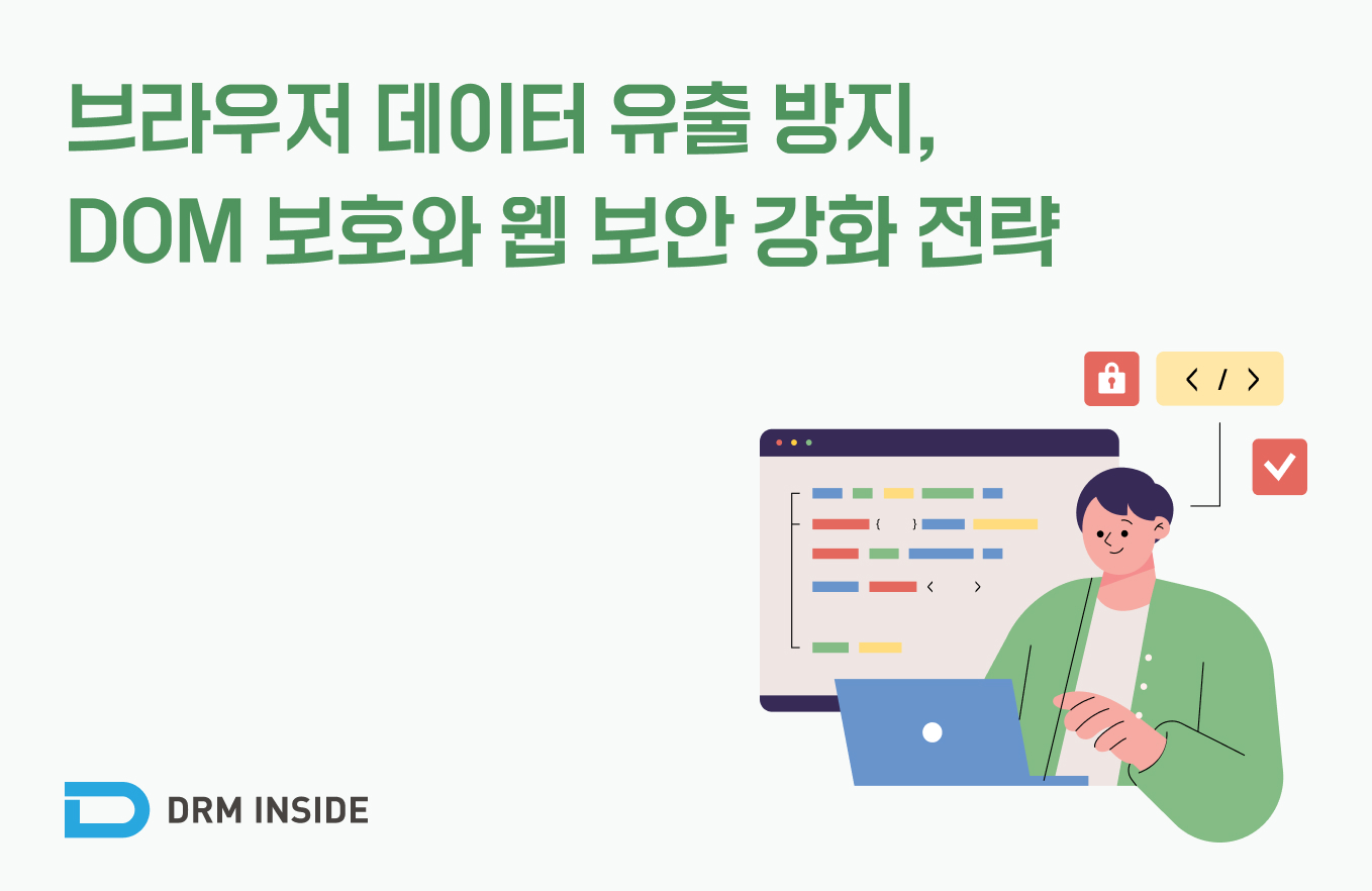 브라우저 데이터 유출 방지 | DOM 보호와 웹 보안 강화 전략