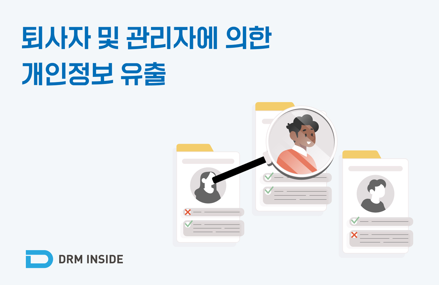 퇴사자 및 관리자에 의한 개인정보 유출