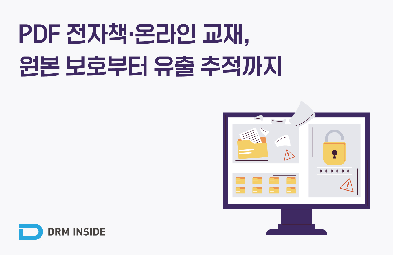 PDF 전자책·온라인 교재, 원본 보호부터 유출 추적까지