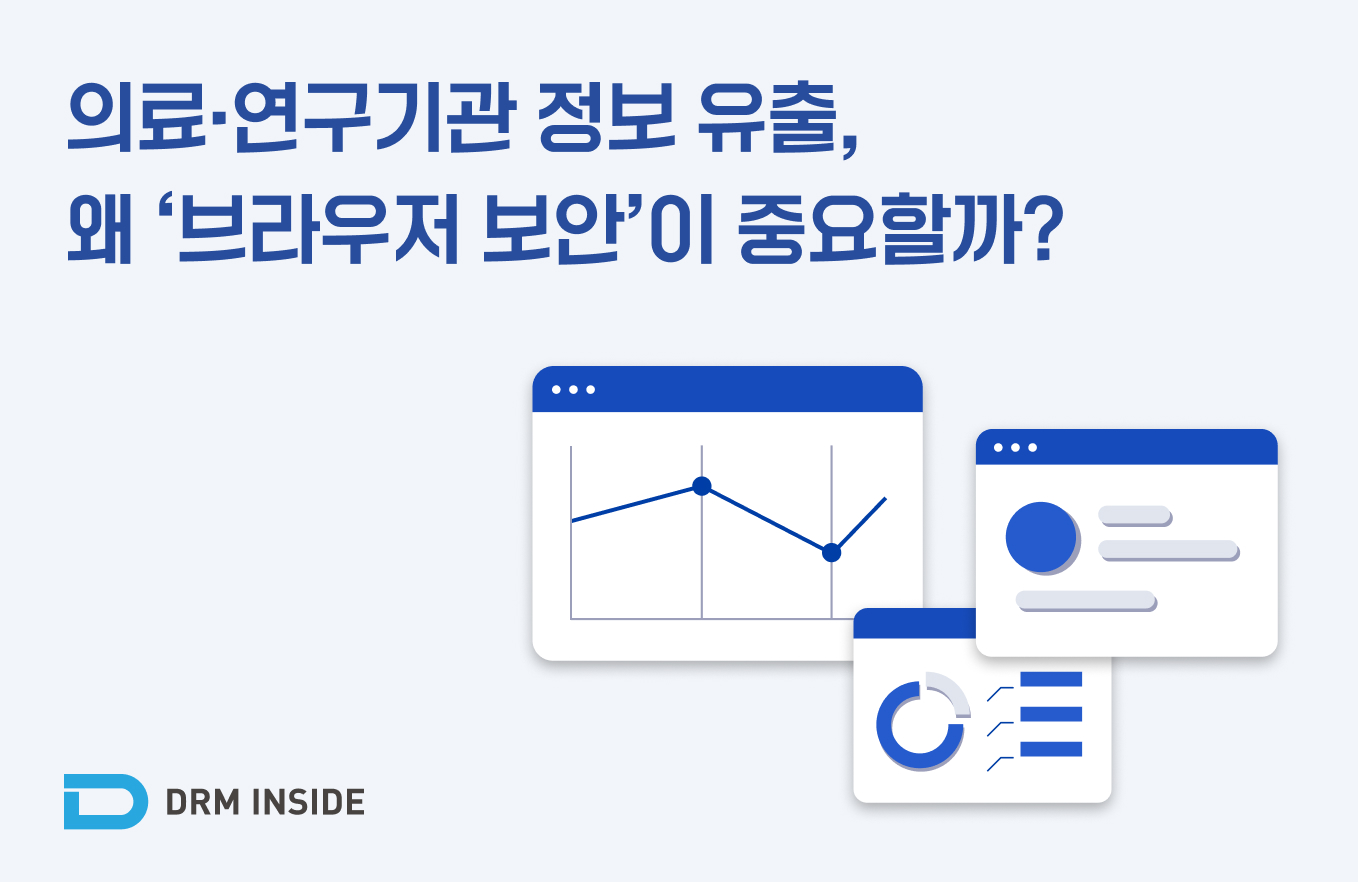 의료·연구기관 브라우저 보안 가이드 | Web-X DRM 의료 데이터 유출 방지