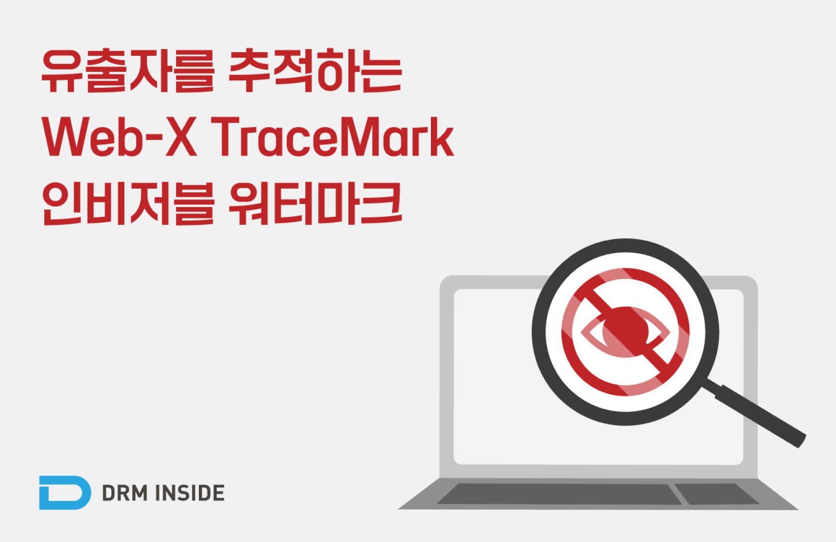 유출자를 추적하는 Web-X TraceMark 인비저블 워터마크