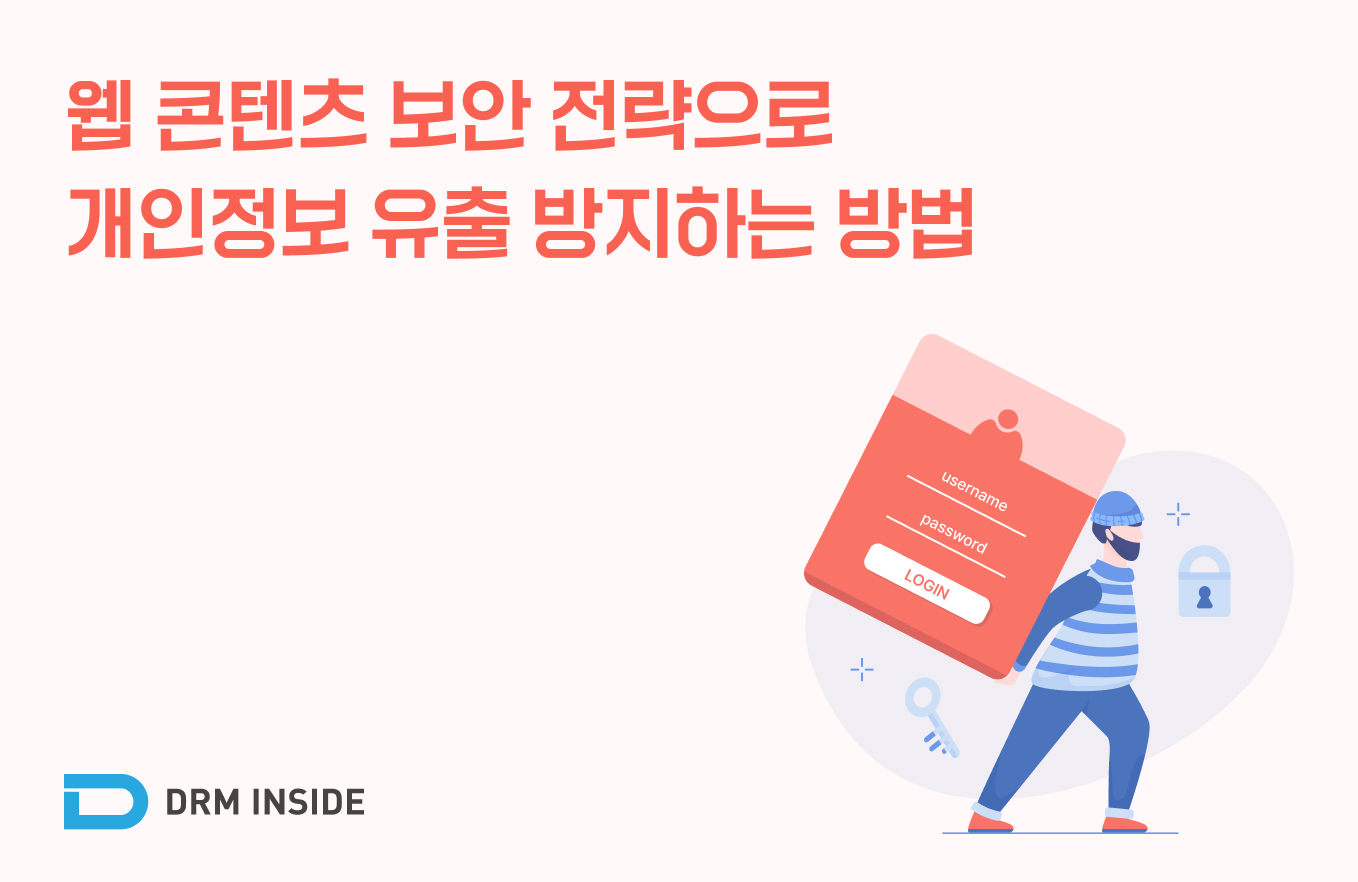 웹 콘텐츠 보안(Web DRM) 전략으로 개인정보 유출 방지하는 방법