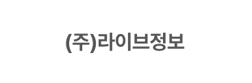(주)라이브정보