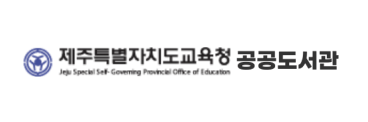 제주특별자치도교육청공공도서관