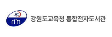 강원도교육청통합전자도서관